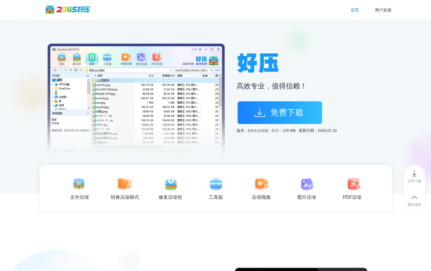 2345好压免费压缩软件 页面快照